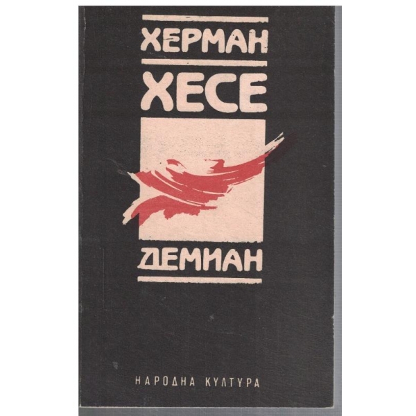 Демиан