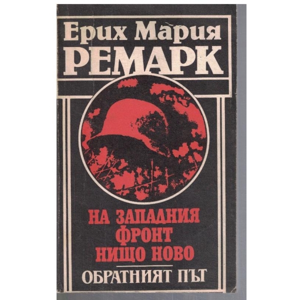 На Западния фронт нищо ново // Обратният път