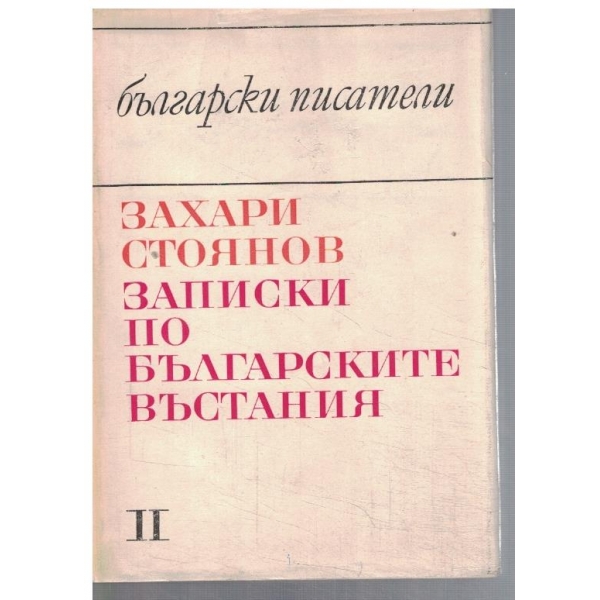 Записки по Българските въстания - том 2