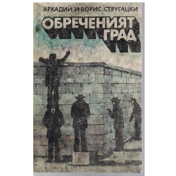 Обреченият град