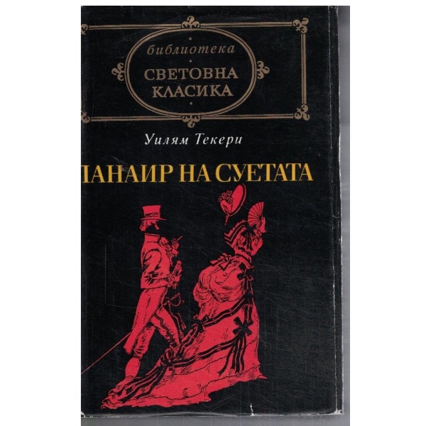 Панаир на суетата