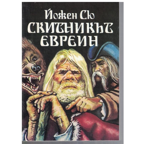 Скитникът евреин - кн.1