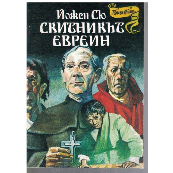 Скитникът евреин - кн.2