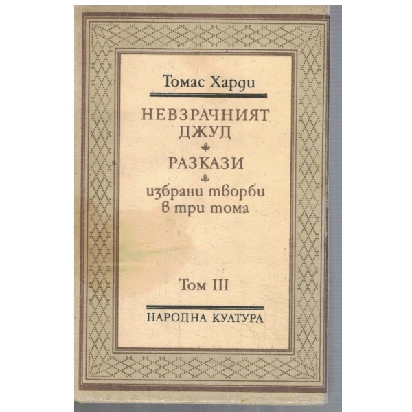 Невзрачният Джуд // разкази