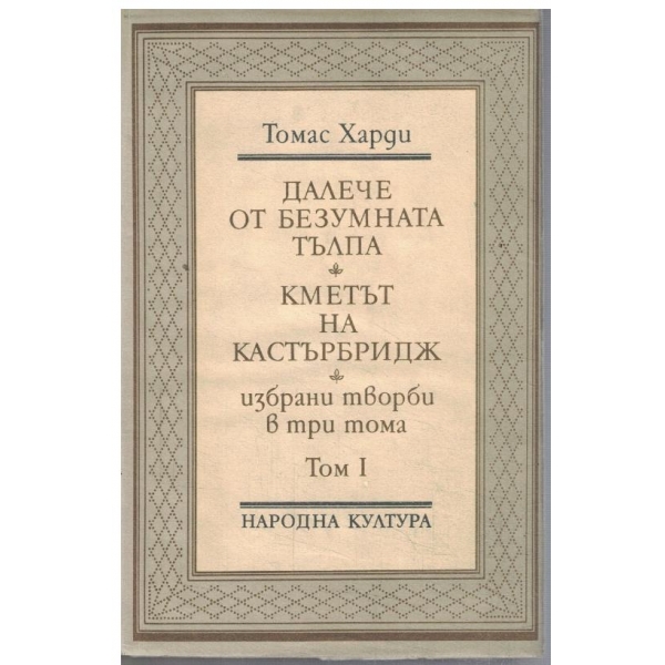 Далече от безумната тълпа // Кметът на Кастърбридж