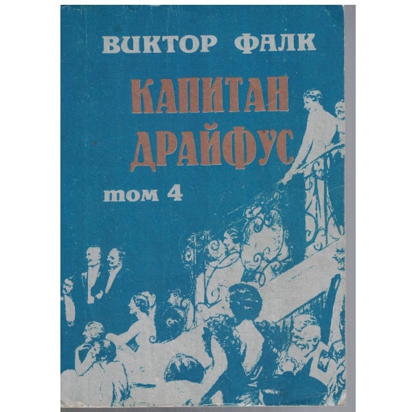 Капитан Драйфус - том 4