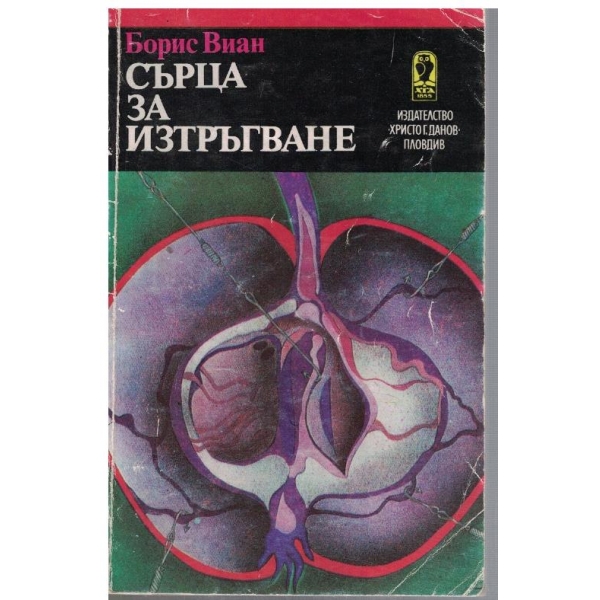 Сърца за изтръгване