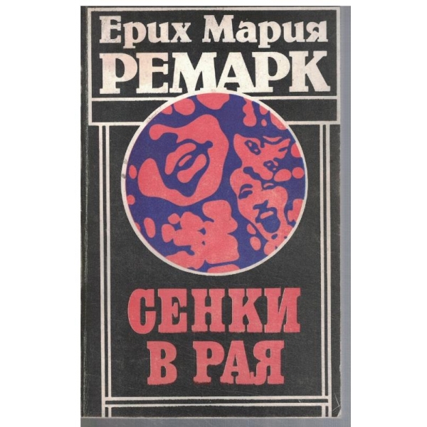 Сенки в рая