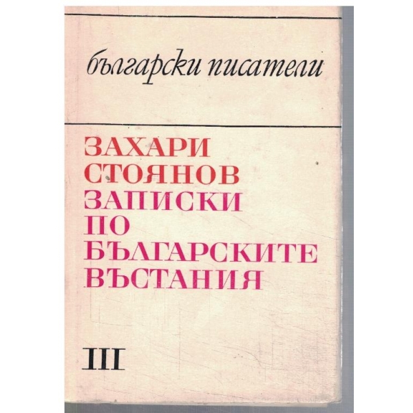 Записки по Българските въстания - том 3