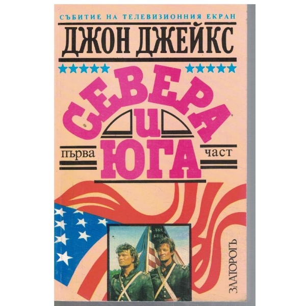 Севера и Юга - част  1