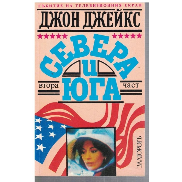 Севера и Юга - част 2