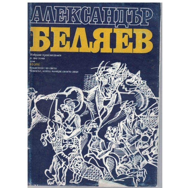 Ал. Беляев - Избрани произведения в 2 тома - том 2