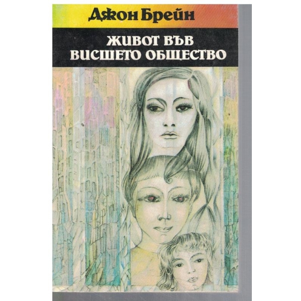 Живот във Висшето общество