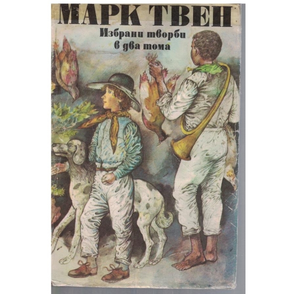 М. Твен - Избрани творби в два тома - том 1