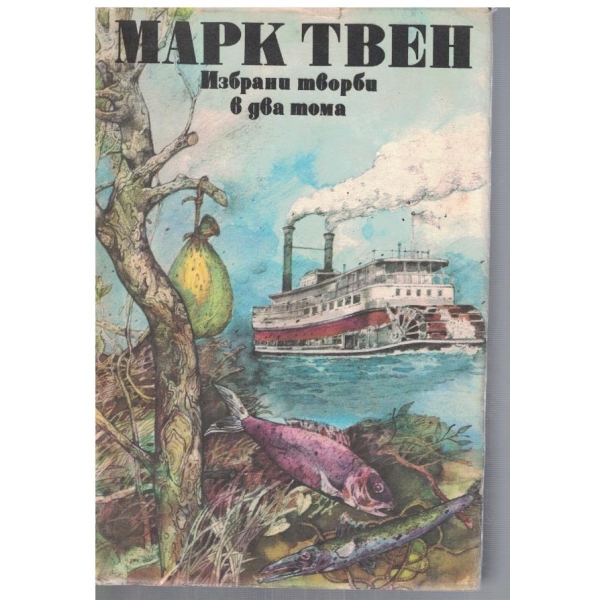 М. Твен - Избрани творби в два тома - том 2