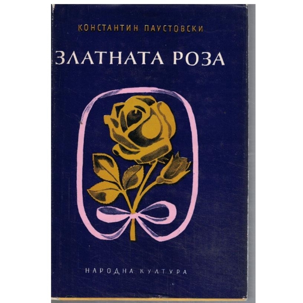 Златната роза