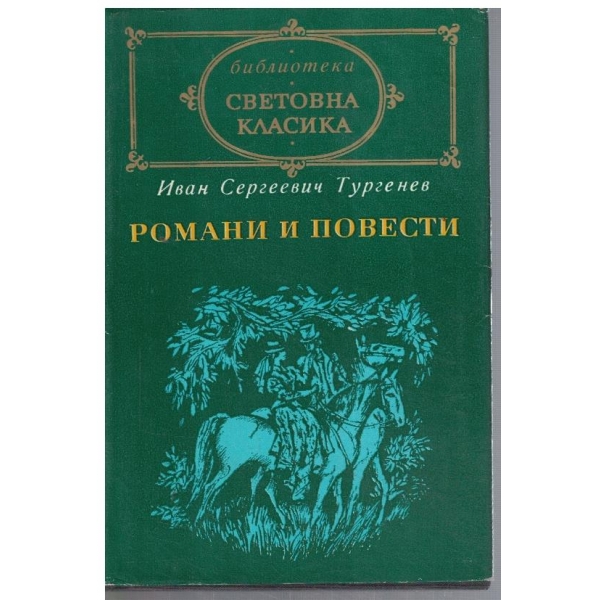 Романи и повести