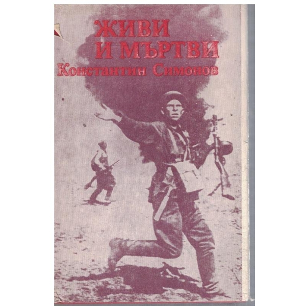 Живи и мъртви