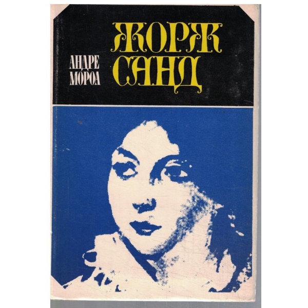 Жорж Санд