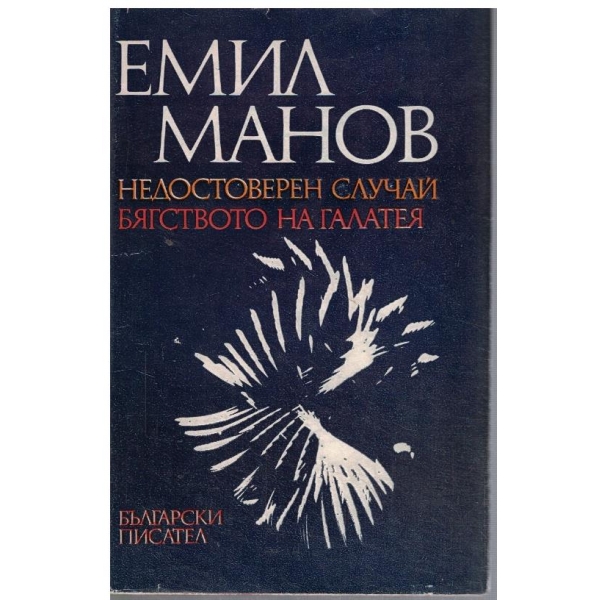 Недостоверен случай // Бягството на Галатея