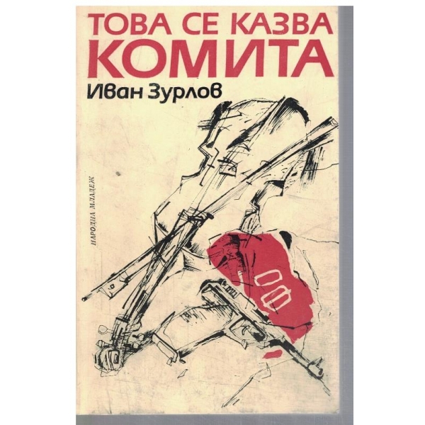 Това се казва комита