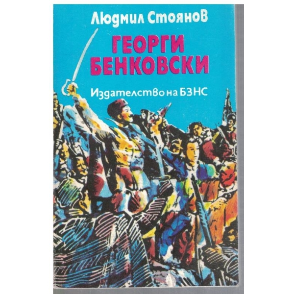 Георги Бенковски
