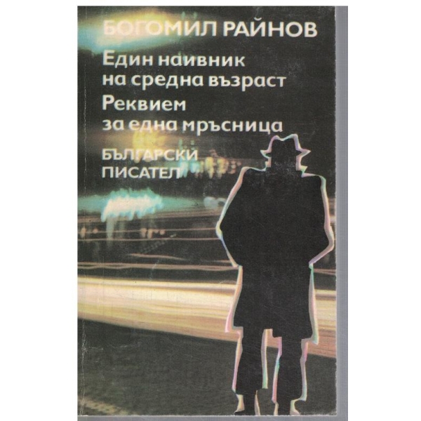 Един наивник на средна възраст // Реквием за една мръсница