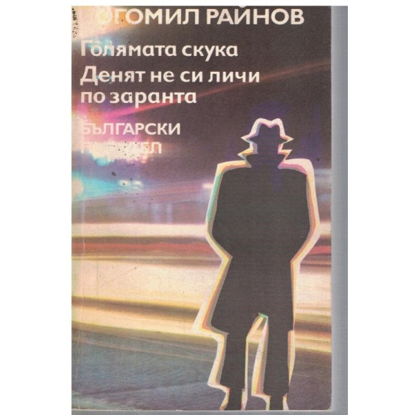 Голямата скука // Денят не си личи от заранта