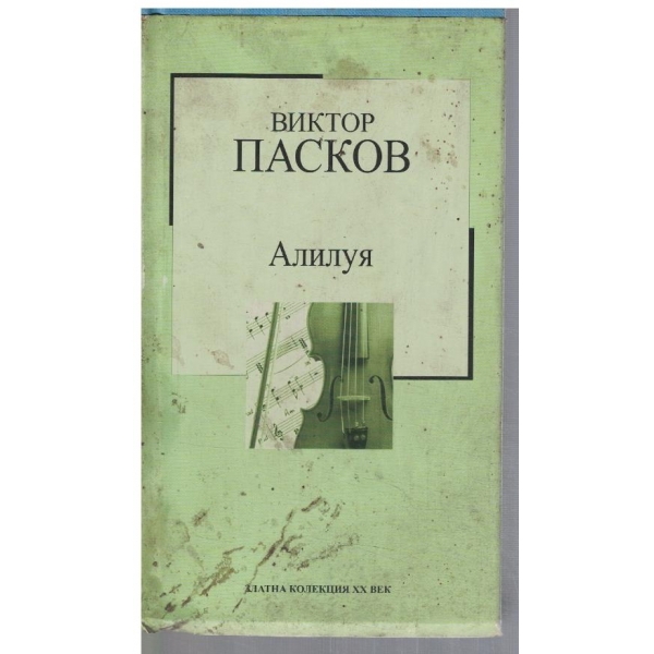 Алилуя