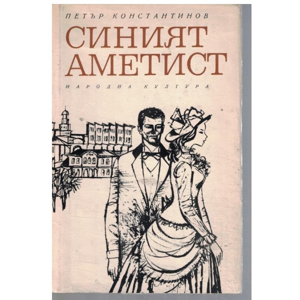 Синият аметист