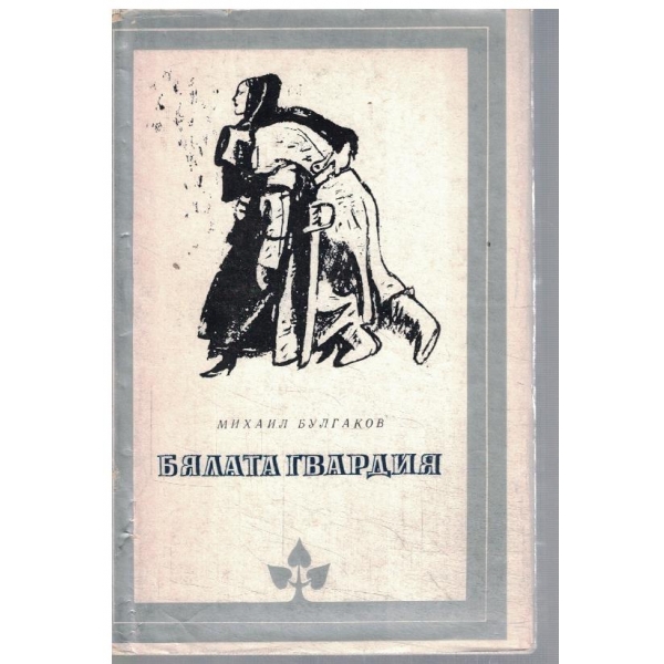 Бялата гвардия