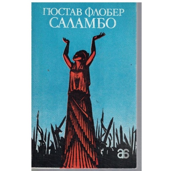 Саламбо