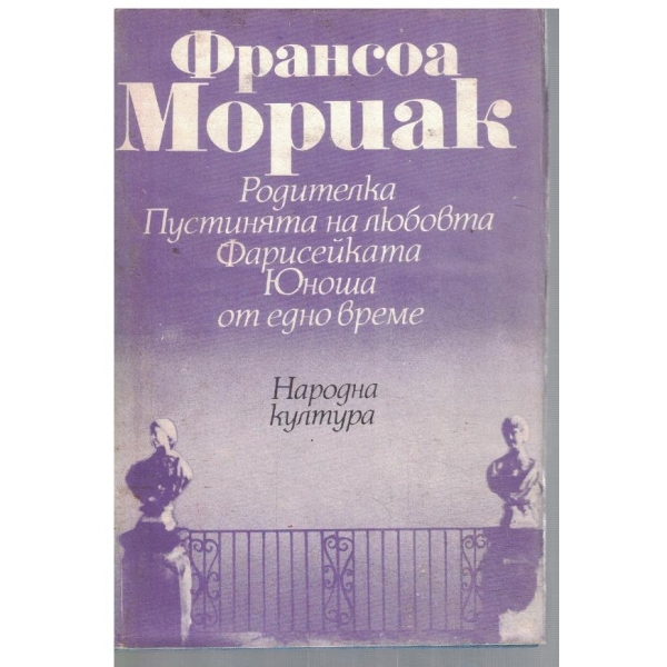 Родителка // Пустинята на любовта // Фарисейката ...