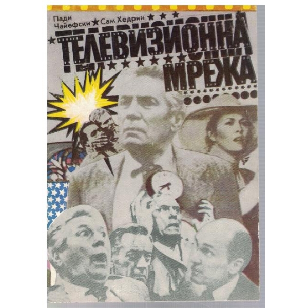 Телевизионна мрежа