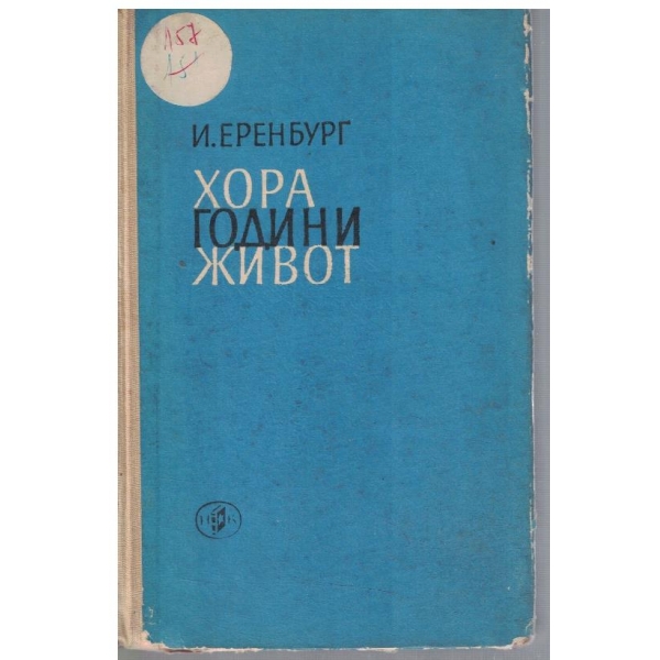 Хора години живот