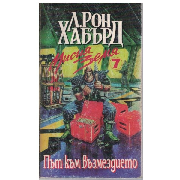 Мисия Земя 7 - Път към възмездието
