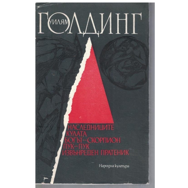 Наследниците // Кулата // Богът-Скорпион ...