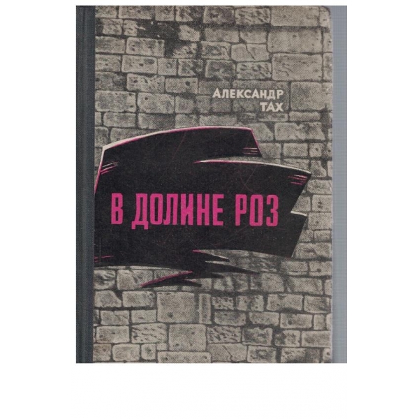 В долине роз