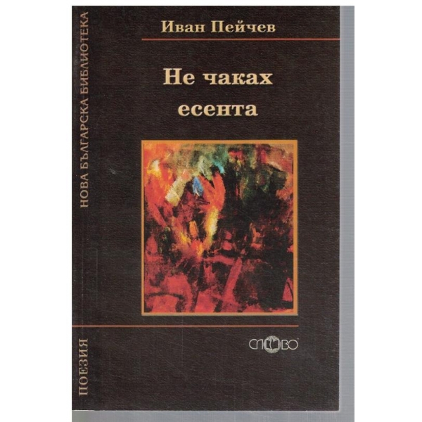 Не чаках есента