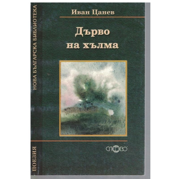 Дърво на хълма