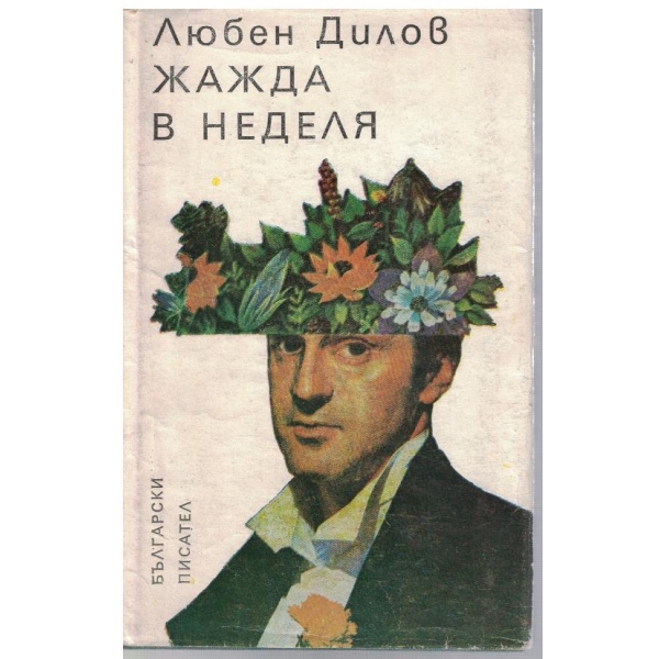 Жажда в неделя