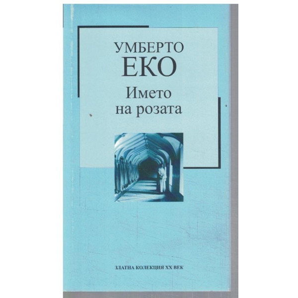 Името на розата