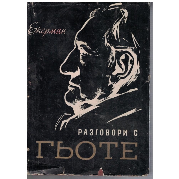 Разговори с Гьоте
