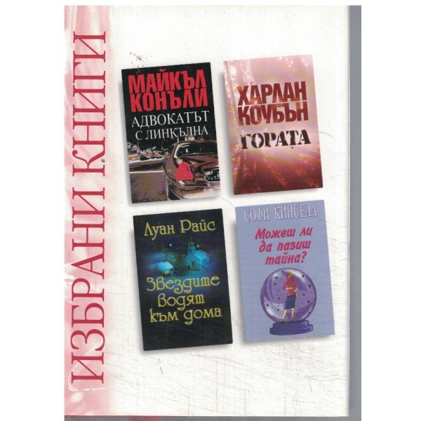 Адвокатът с линкълна // Гората // Звездите водят към дома // ...