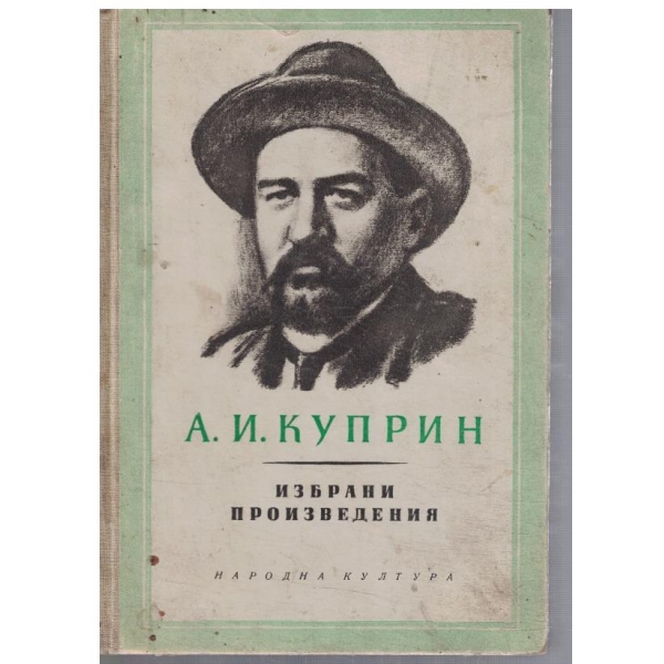 Избрани произведения - том 1