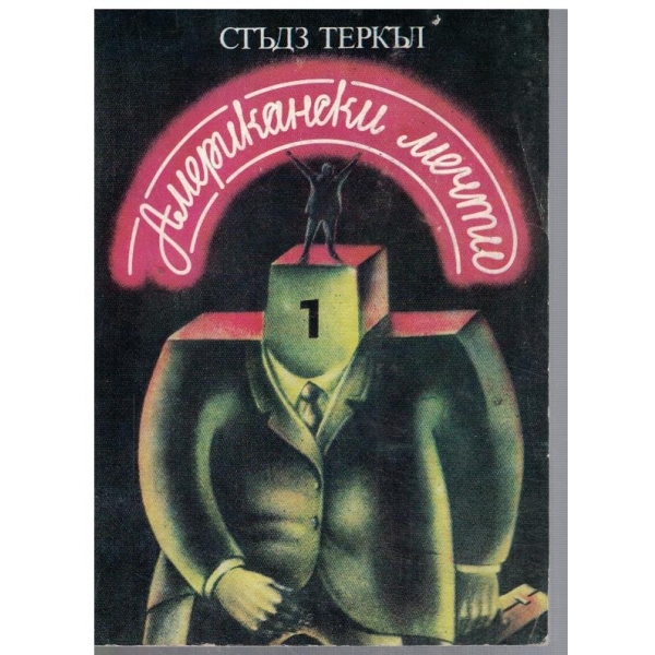 Американски мечти