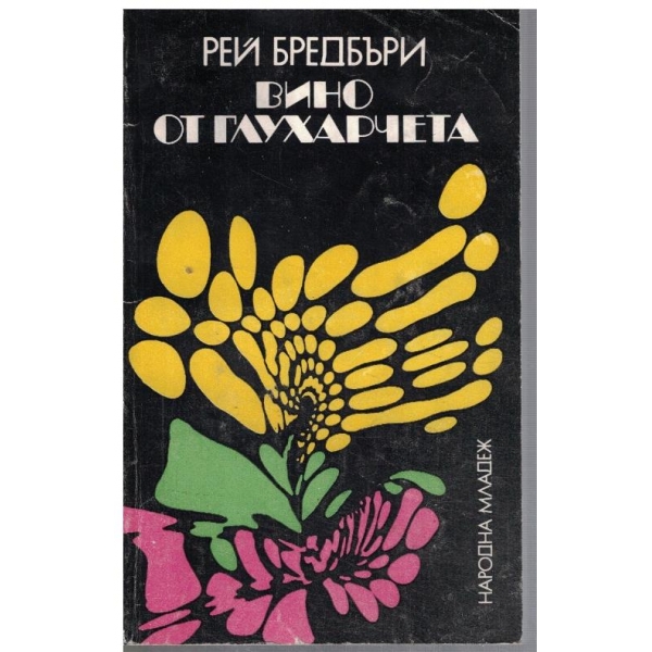 Вино от глухарчета