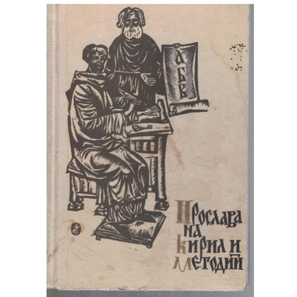 Прослава на Кирил и Методий