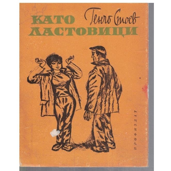 Като ластовици