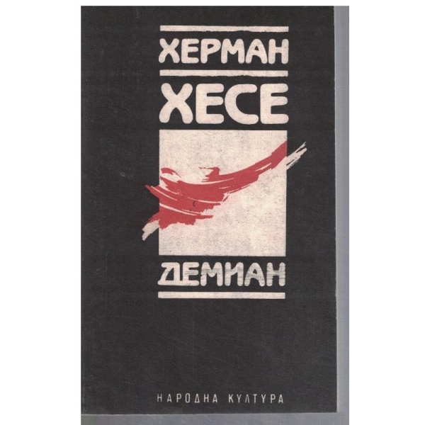 Демиан